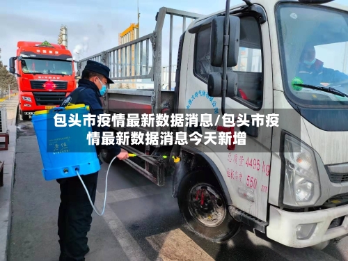 包头市疫情最新数据消息/包头市疫情最新数据消息今天新增