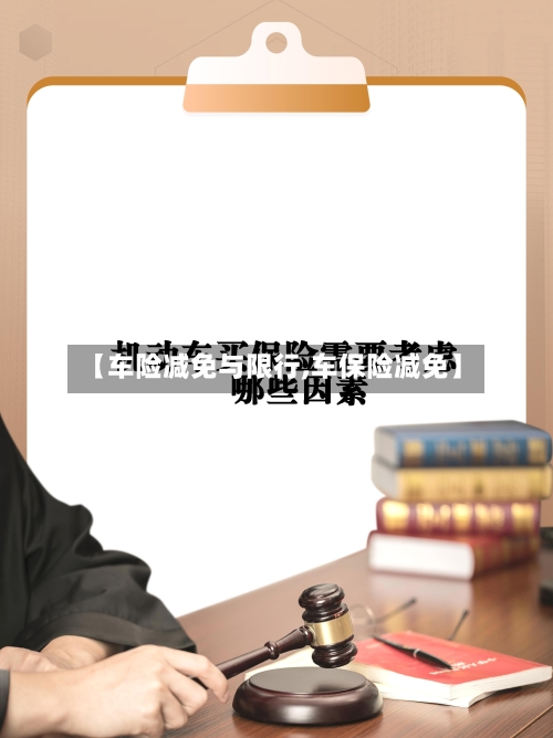 【车险减免与限行,车保险减免】-第3张图片