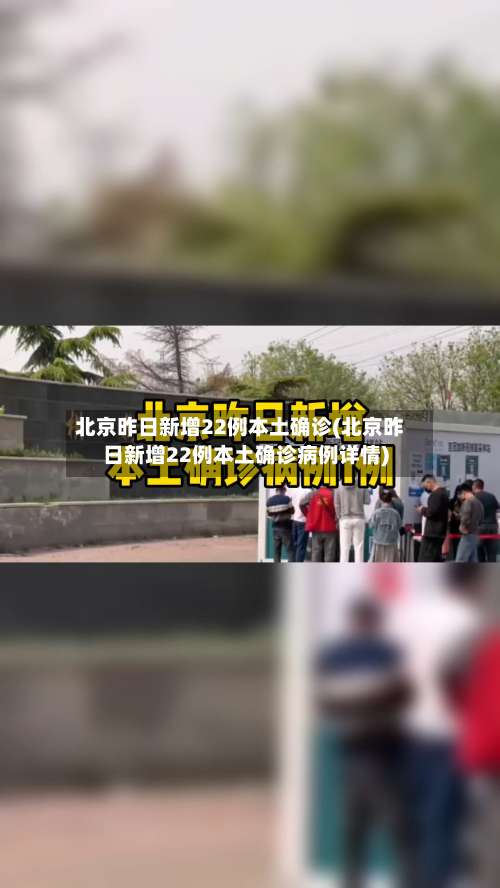 北京昨日新增22例本土确诊(北京昨日新增22例本土确诊病例详情)