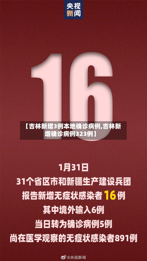 【吉林新增3例本地确诊病例,吉林新增确诊病例323例】