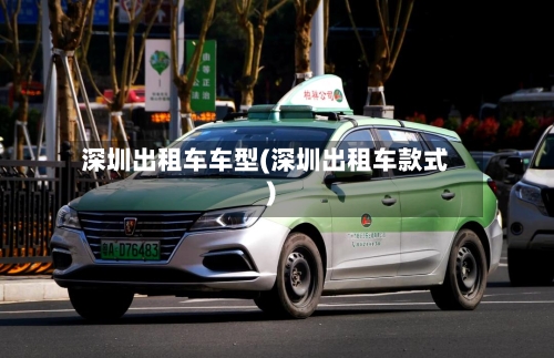 深圳出租车车型(深圳出租车款式)