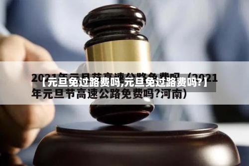 【元旦免过路费吗,元旦免过路费吗?】-第2张图片