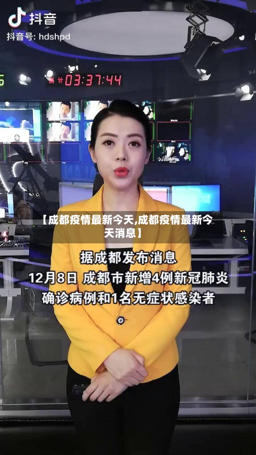 【成都疫情最新今天,成都疫情最新今天消息】-第2张图片