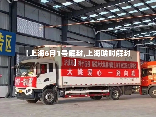 【上海6月1号解封,上海啥时解封】-第3张图片