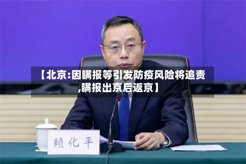 【北京:因瞒报等引发防疫风险将追责,瞒报出京后返京】-第2张图片