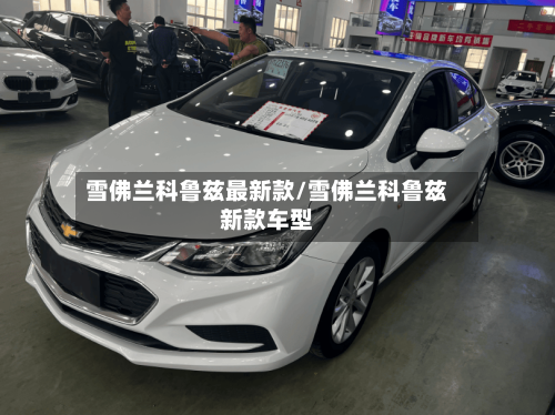 雪佛兰科鲁兹最新款/雪佛兰科鲁兹新款车型-第3张图片