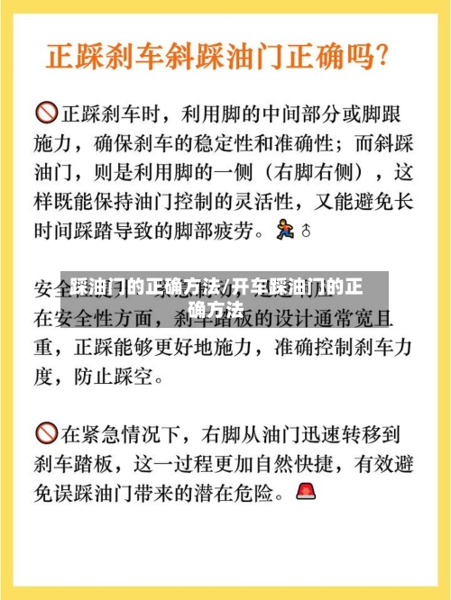 踩油门的正确方法/开车踩油门的正确方法