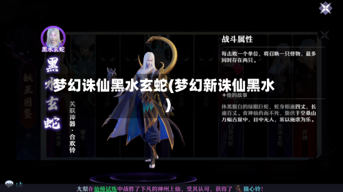 梦幻诛仙黑水玄蛇(梦幻新诛仙黑水)