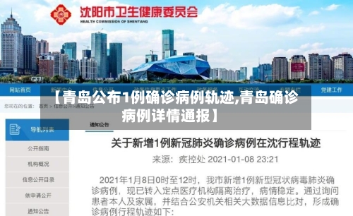 【青岛公布1例确诊病例轨迹,青岛确诊病例详情通报】-第2张图片
