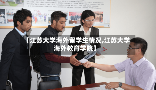 【江苏大学海外留学生情况,江苏大学海外教育学院】-第3张图片