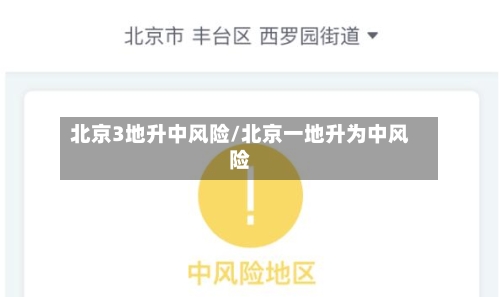 北京3地升中风险/北京一地升为中风险-第3张图片