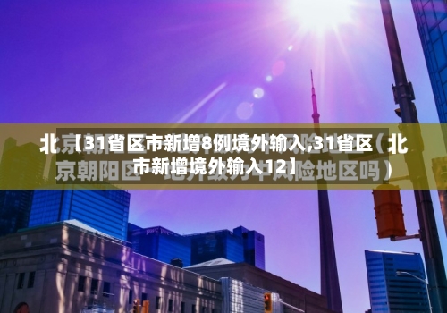【31省区市新增8例境外输入,31省区市新增境外输入12】