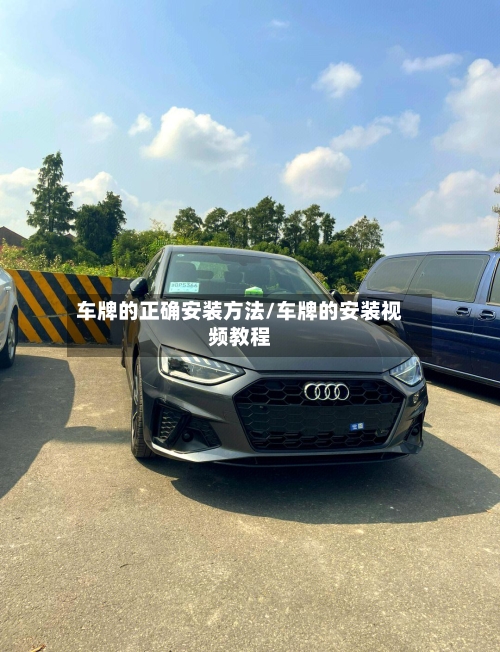 车牌的正确安装方法/车牌的安装视频教程