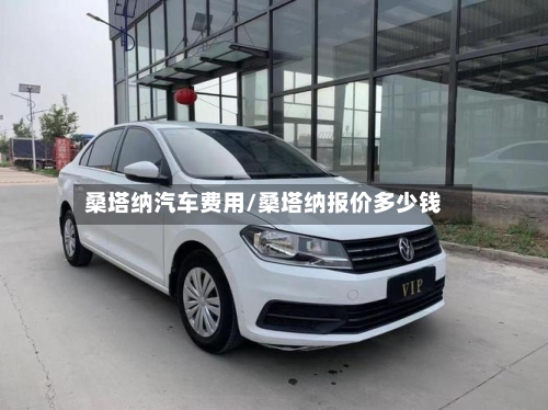 桑塔纳汽车费用/桑塔纳报价多少钱-第2张图片