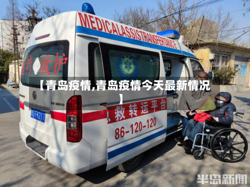 【青岛疫情,青岛疫情今天最新情况】-第2张图片