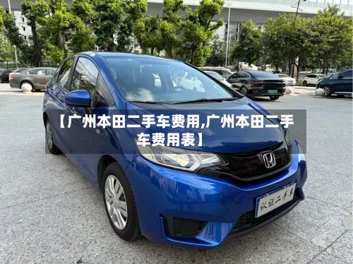【广州本田二手车费用,广州本田二手车费用表】