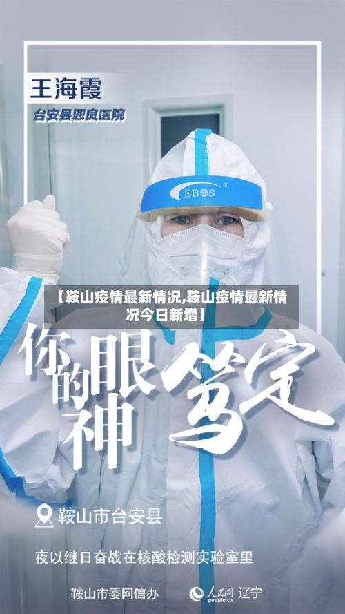 【鞍山疫情最新情况,鞍山疫情最新情况今日新增】-第2张图片