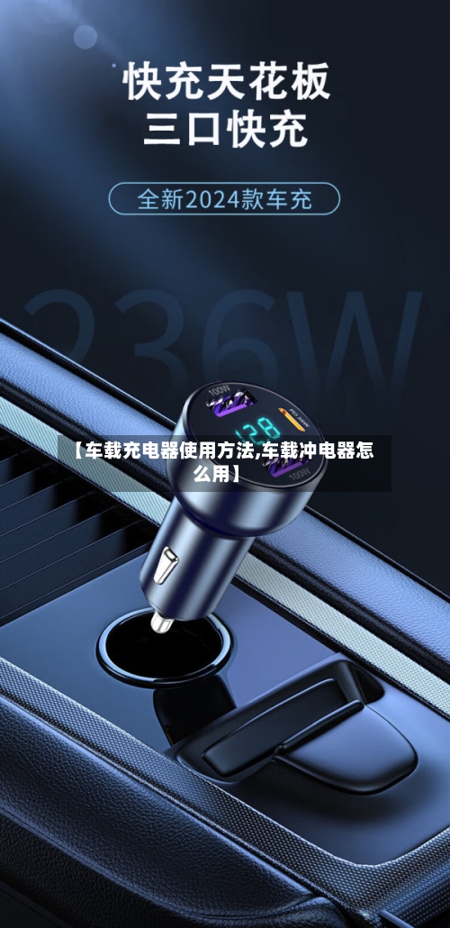 【车载充电器使用方法,车载冲电器怎么用】-第2张图片