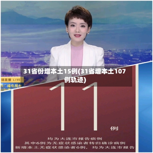 31省份增本土15例(31省增本土107例轨迹)-第3张图片