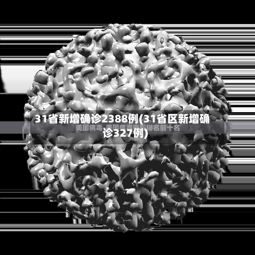 31省新增确诊2388例(31省区新增确诊327例)-第2张图片