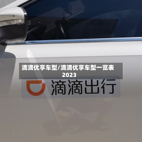 滴滴优享车型/滴滴优享车型一览表2023-第3张图片