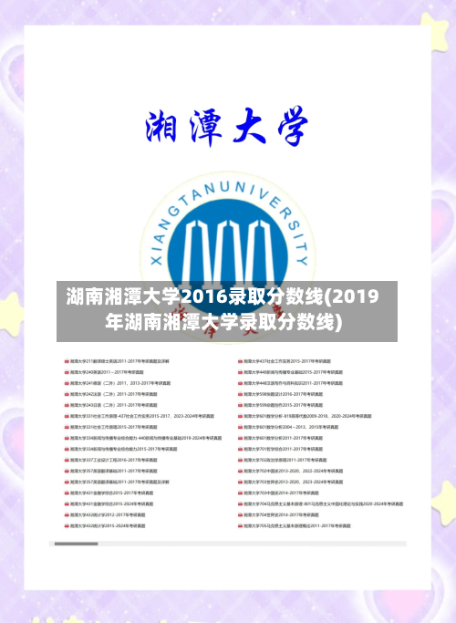 湖南湘潭大学2016录取分数线(2019年湖南湘潭大学录取分数线)-第2张图片