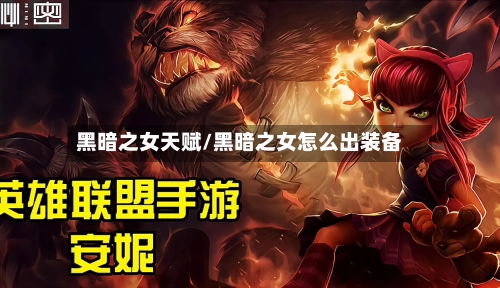 黑暗之女天赋/黑暗之女怎么出装备-第2张图片