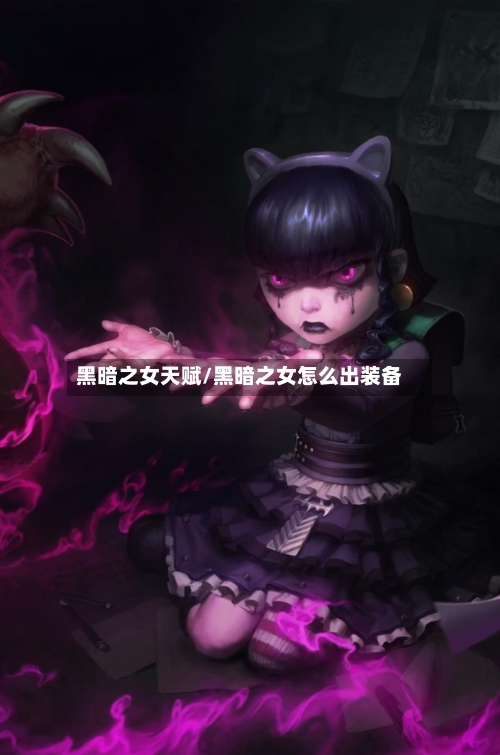 黑暗之女天赋/黑暗之女怎么出装备-第3张图片