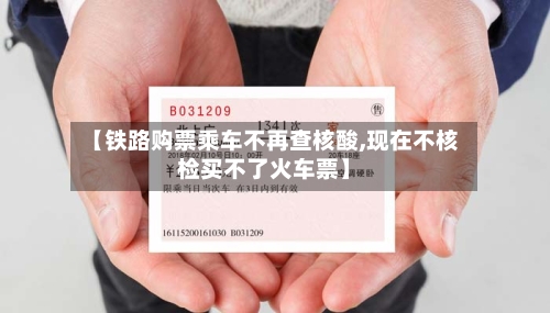 【铁路购票乘车不再查核酸,现在不核检买不了火车票】-第2张图片