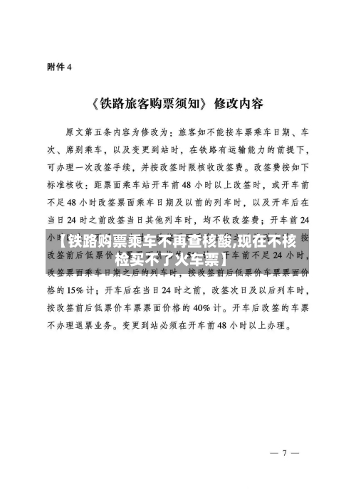 【铁路购票乘车不再查核酸,现在不核检买不了火车票】