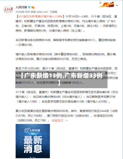 【广东新增13例,广东新增33例】