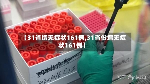 【31省增无症状161例,31省份增无症状161例】-第3张图片