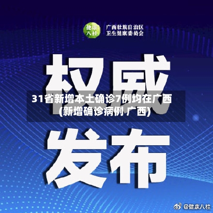 31省新增本土确诊7例均在广西(新增确诊病例 广西)