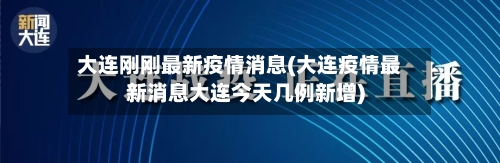 大连刚刚最新疫情消息(大连疫情最新消息大连今天几例新增)-第2张图片