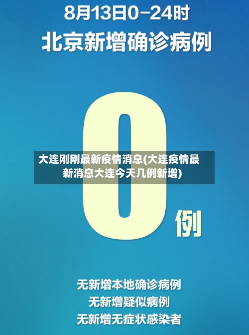 大连刚刚最新疫情消息(大连疫情最新消息大连今天几例新增)-第3张图片