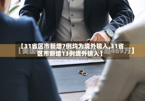 【31省区市新增7例均为境外输入,31省区市新增13例境外输入】-第3张图片