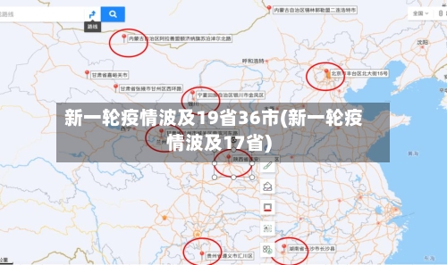 新一轮疫情波及19省36市(新一轮疫情波及17省)