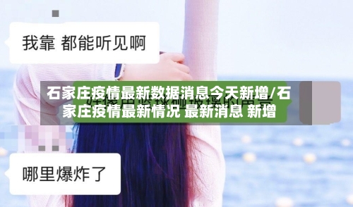 石家庄疫情最新数据消息今天新增/石家庄疫情最新情况 最新消息 新增