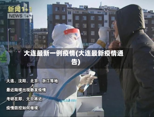 大连最新一例疫情(大连最新疫情通告)-第2张图片