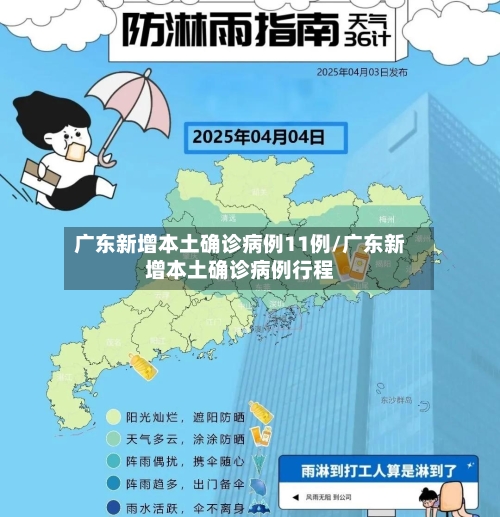 广东新增本土确诊病例11例/广东新增本土确诊病例行程