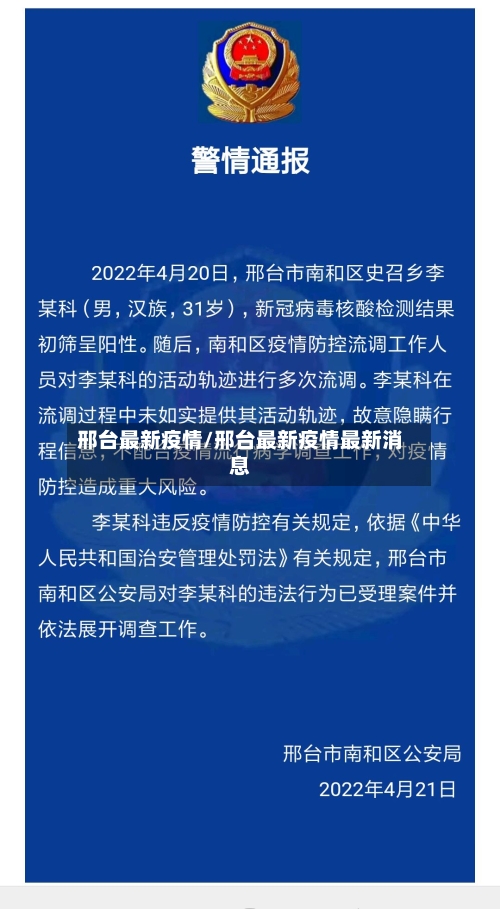 邢台最新疫情/邢台最新疫情最新消息-第2张图片