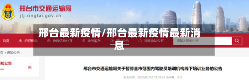 邢台最新疫情/邢台最新疫情最新消息