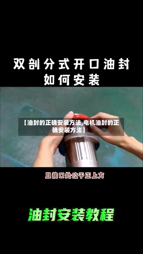 【油封的正确安装方法,电机油封的正确安装方法】