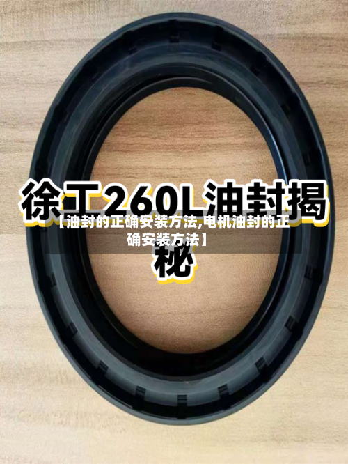 【油封的正确安装方法,电机油封的正确安装方法】-第2张图片