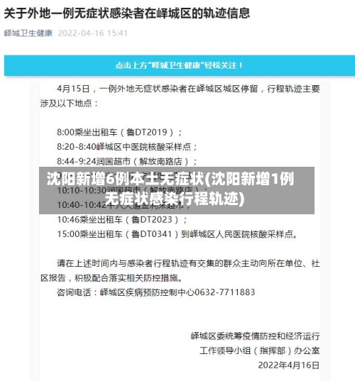 沈阳新增6例本土无症状(沈阳新增1例无症状感染行程轨迹)-第2张图片