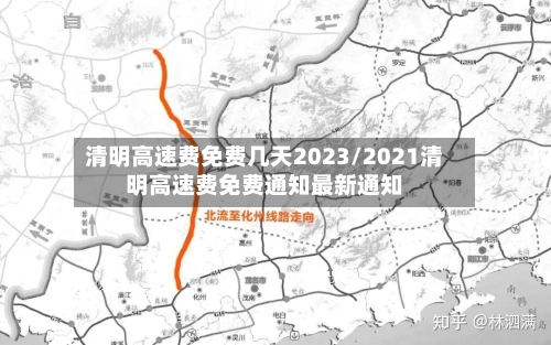 清明高速费免费几天2023/2021清明高速费免费通知最新通知-第2张图片