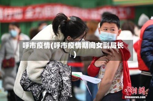 呼市疫情(呼市疫情期间女副局长)