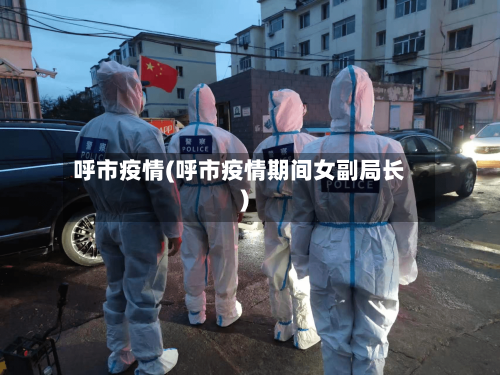 呼市疫情(呼市疫情期间女副局长)-第2张图片