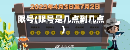 限号(限号是几点到几点)