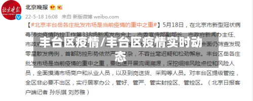 丰台区疫情/丰台区疫情实时动态-第2张图片